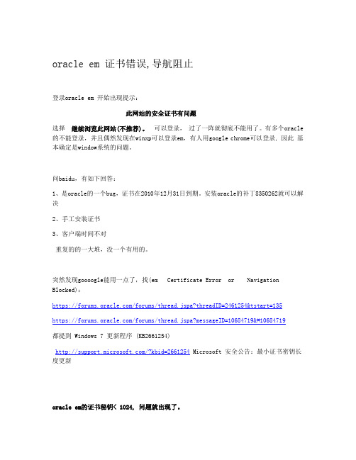 oracle em 证书错误,导航阻止