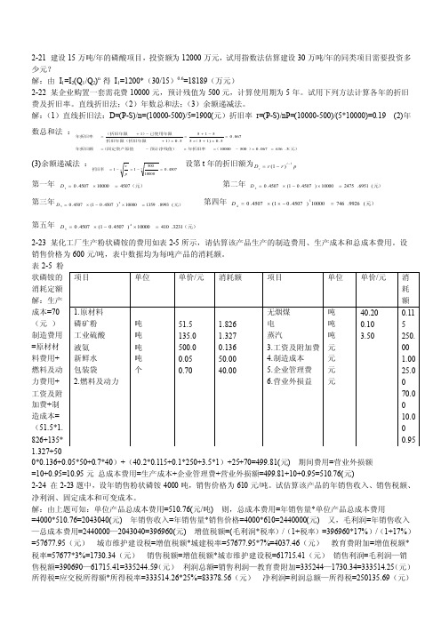 化工技术经济课后习题答案（1）