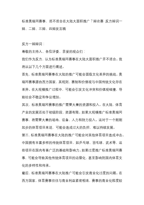 标准奥瑞冈赛事,适不适合在大陆大面积推广？辩论赛 反方辩词一辩、二辩、三辩、四辩发言稿