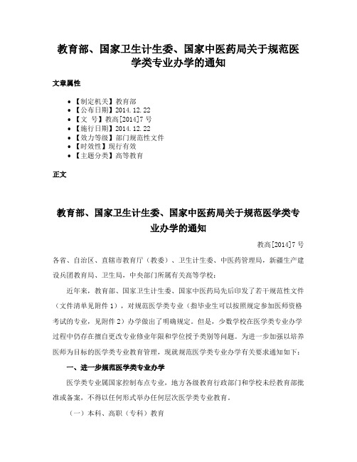 教育部、国家卫生计生委、国家中医药局关于规范医学类专业办学的通知