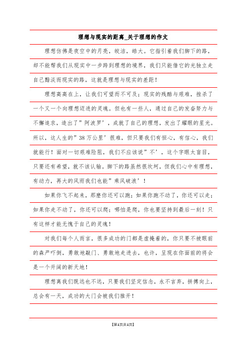 理想与现实的距离_关于理想的作文