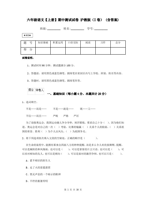 六年级语文【上册】期中测试试卷 沪教版(I卷) (含答案)