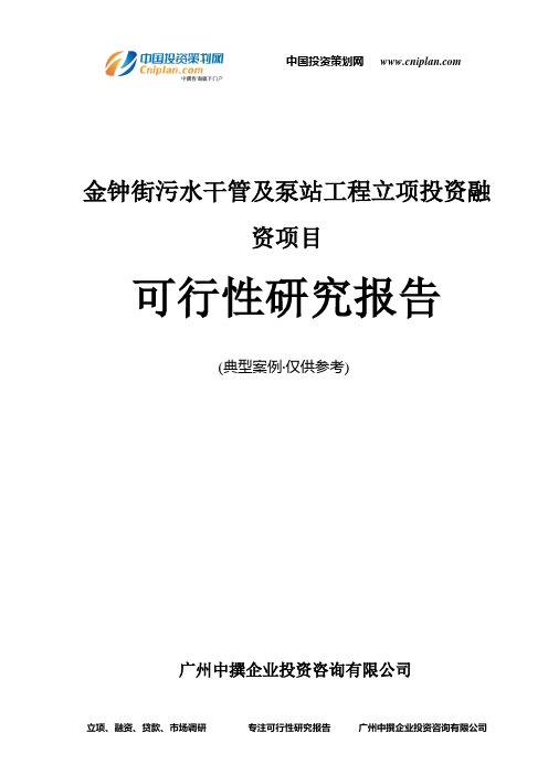 金钟街污水干管及泵站工程融资投资立项项目可行性研究报告(非常详细)