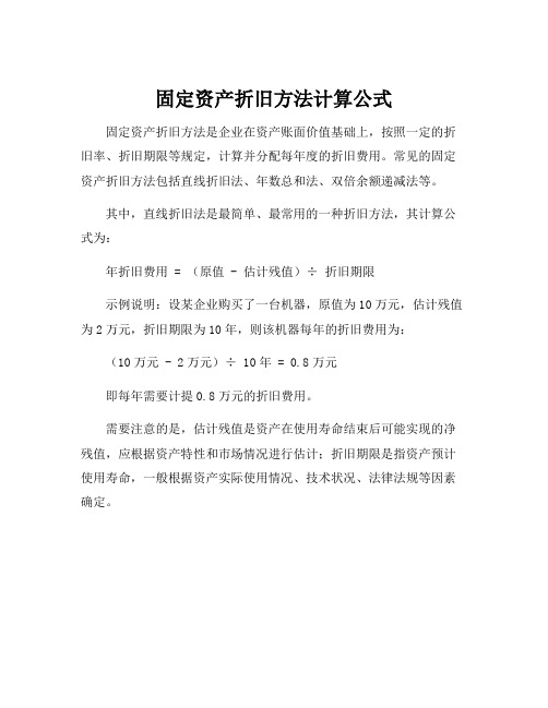 固定资产折旧方法计算公式