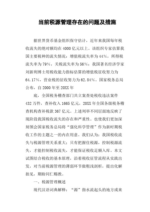 当前税源管理存在的问题及措施