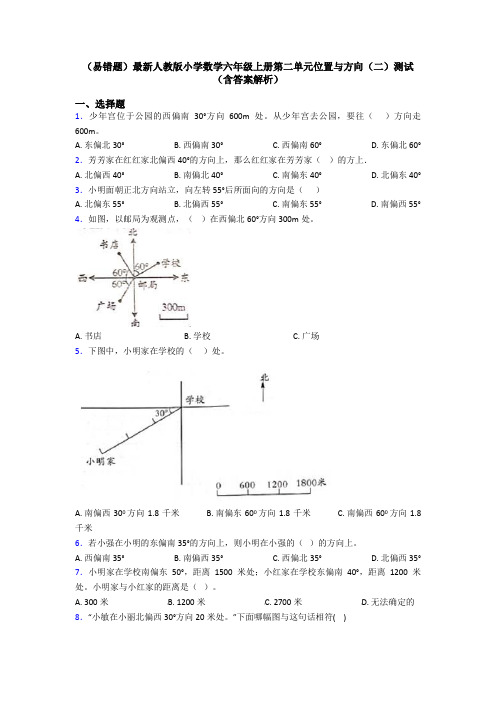 (易错题)最新人教版小学数学六年级上册第二单元位置与方向(二)测试(含答案解析)