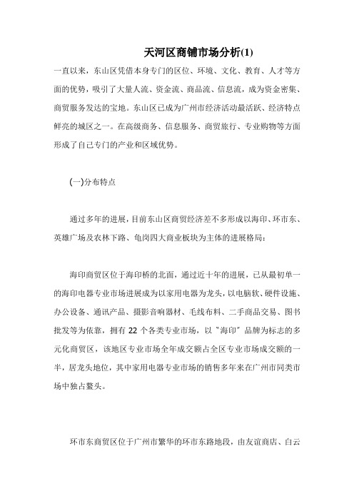 天河区商铺市场分析(1)