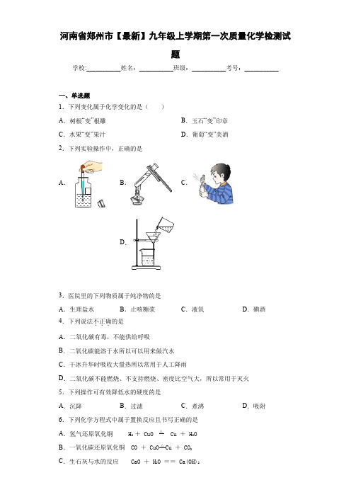 河南省郑州市2021届九年级上学期第一次质量化学检测试题