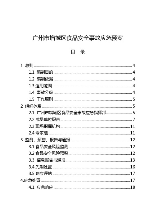 广州市增城区食品安全事故应急预案