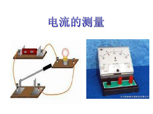 浙教版科学八上4.2 电流的测量 同步教学课件