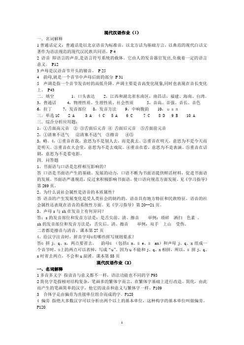 现代汉语作业(1)答案