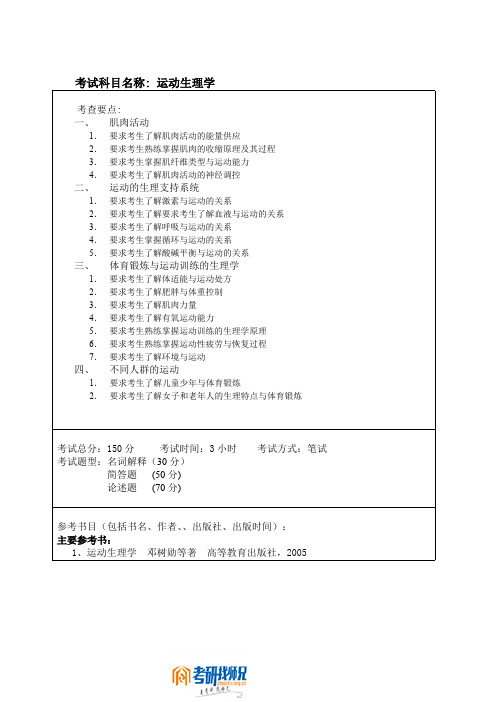 哈尔滨工程大学运动生理学大纲