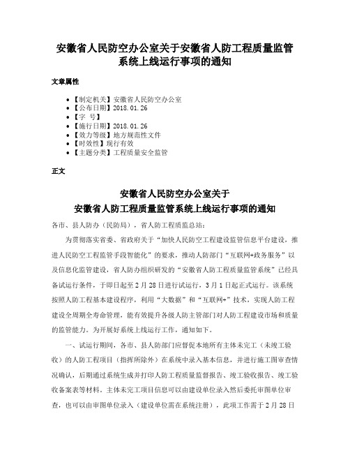 安徽省人民防空办公室关于安徽省人防工程质量监管系统上线运行事项的通知