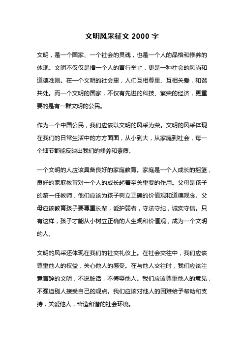 文明风采征文2000字