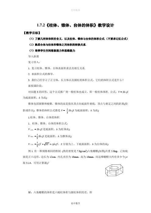 北师大版数学高一(北师大)必修2教案 1.7.2《柱体、锥体、台体的体积》