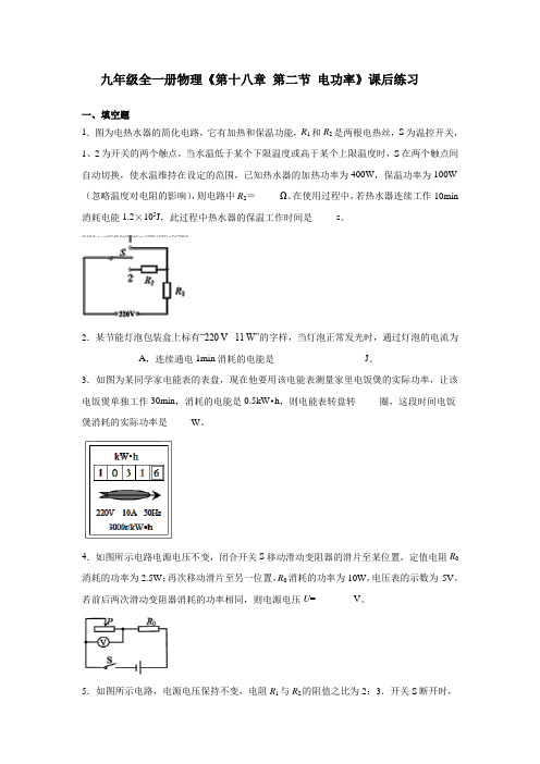 (完整版)人教版九年级全一册物理《第十八章第二节电功率》课后练习