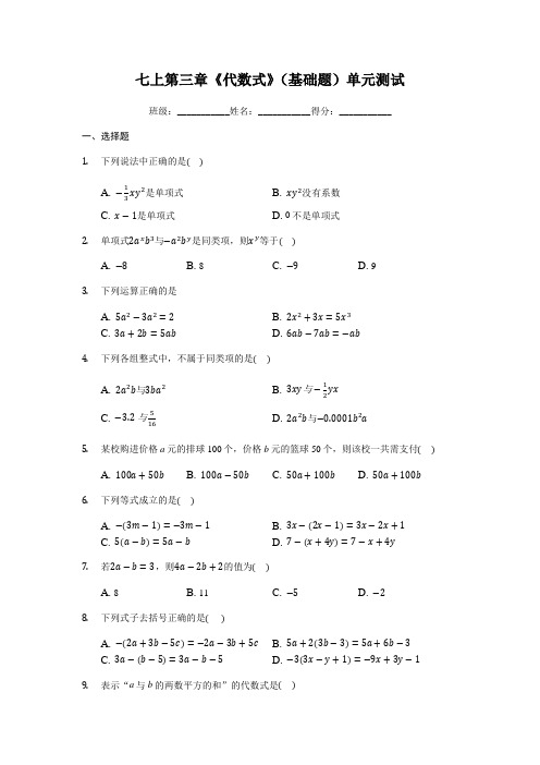 苏科版 七年级上册 第三章《代数式》(基础题)单元测试(有答案及解析)