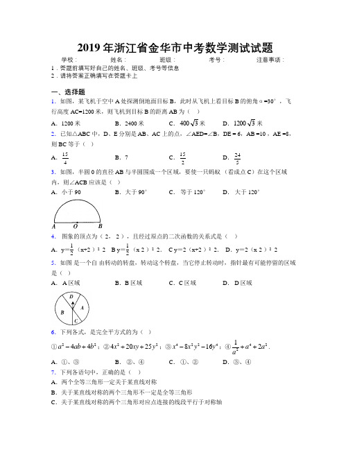 2019年浙江省金华市中考数学测试试题附解析