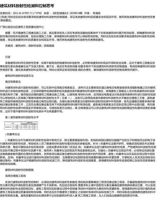 建筑材料放射性检测和控制思考