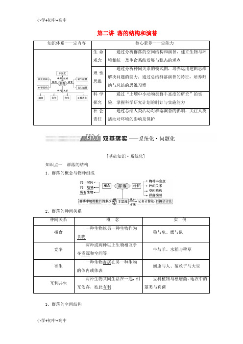 教育最新2019版高考生物一轮复习第十单元种群和群落第二讲群落的结构和演替精选教案