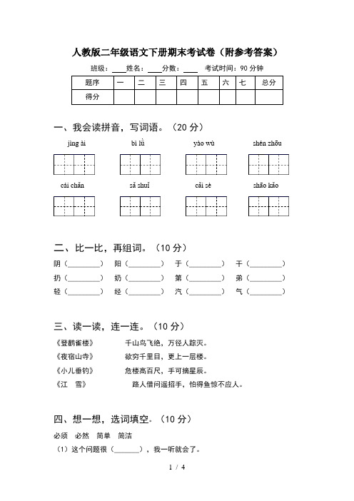 人教版二年级语文下册期末考试卷(附参考答案)