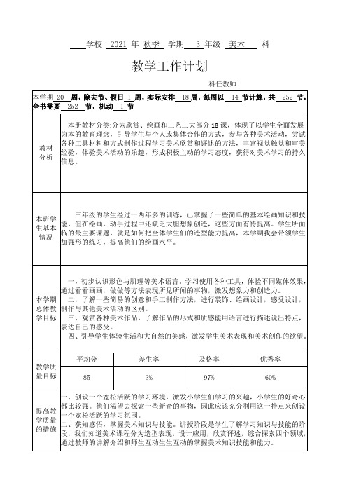 2021年秋季小学美术教学工作计划表