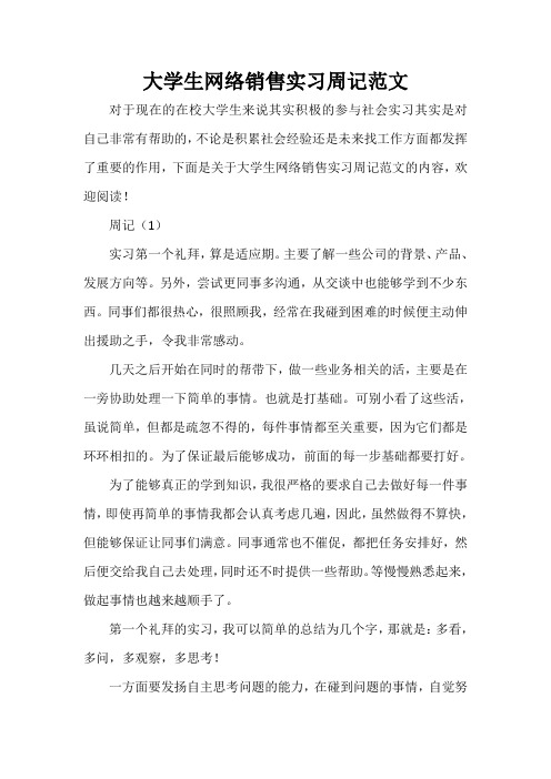  大学生网络销售实习周记范文