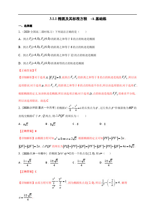 人教A版高中数学选修第一册同步练习3.1.1 椭圆及其标准方程-A基础练(详细解析版)