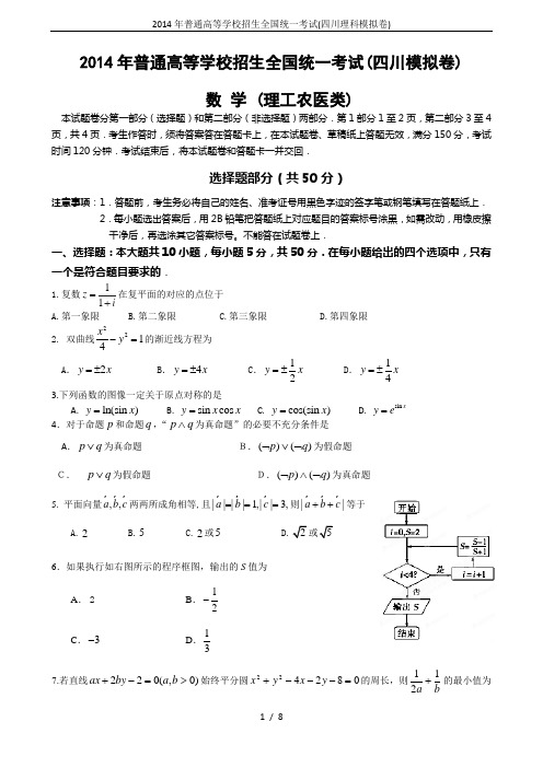 2014年普通高等学校招生全国统一考试(四川理科模拟卷)