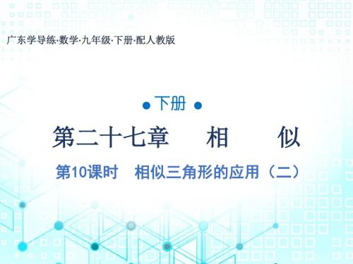 2019秋人教版九年级数学下册课件:第27章 第10课时 相似三角形的应用(二)
