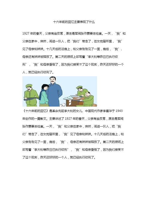 十六年前的回忆主要表现了什么