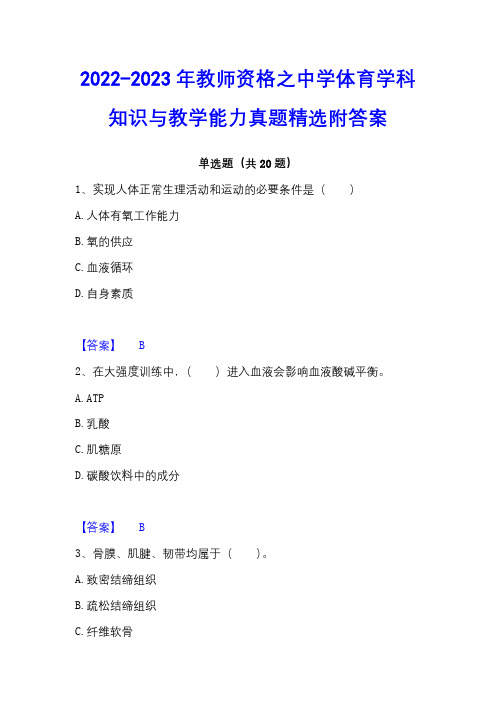 2022-2023年教师资格之中学体育学科知识与教学能力真题精选附答案