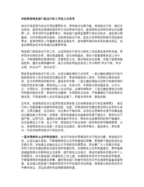 推进税务部门依法行政工作的几点思考(精)