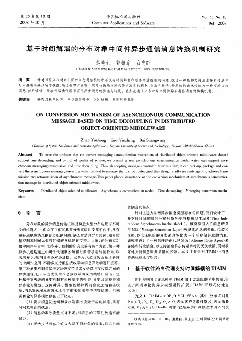 基于时间解耦的分布对象中间件异步通信消息转换机制研究