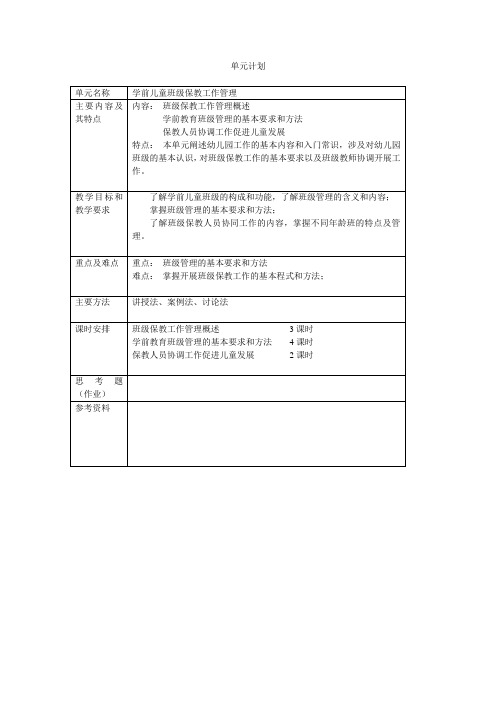 单元计划单元名称学前儿童班级保教工作管理主要内容及其特点