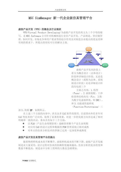 MSCSimManager新一代企业级仿真的管理平台