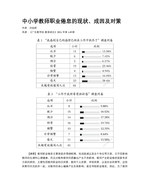 中小学教师职业倦怠的现状、成因及对策