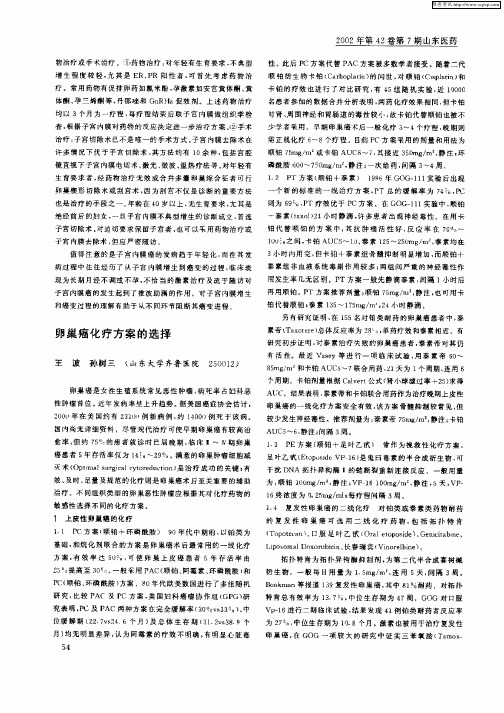 妇科肿瘤诊治进展——卵巢癌化疗方案的选择