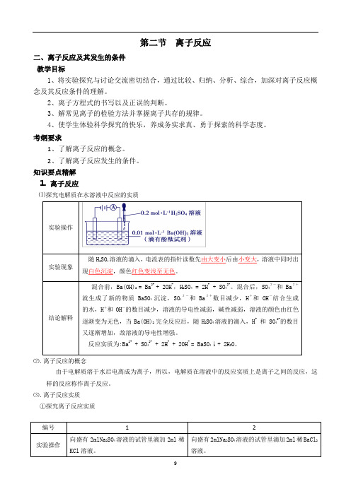 高中化学《离子反应》教案