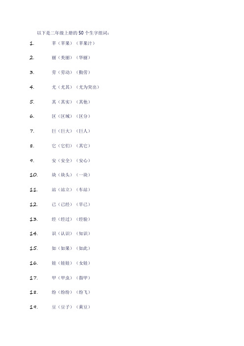 二年上册生字组词