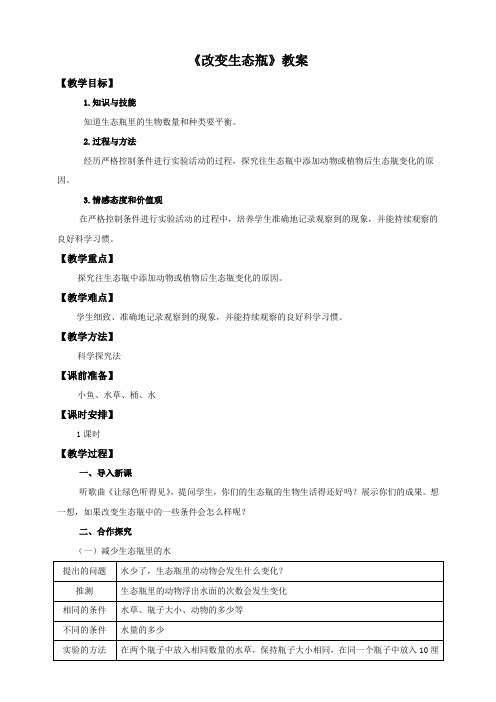 教科版《改变生态瓶》标准教案1