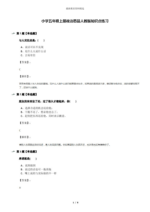 小学五年级上册政治思品人教版知识点练习