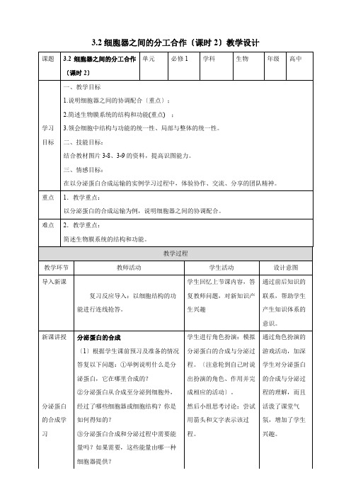 高中生物新人教版必修1 3.2细胞器之间的分工合作(课时2)精品教案