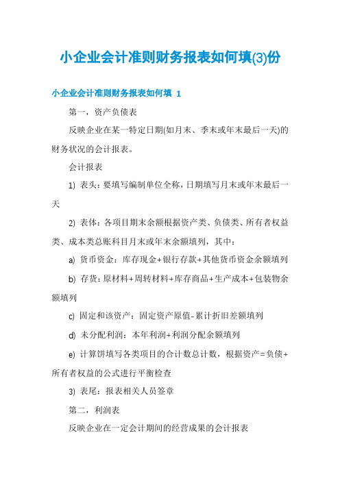 小企业会计准则财务报表如何填份