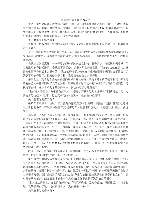 在磨难中成长作文800字