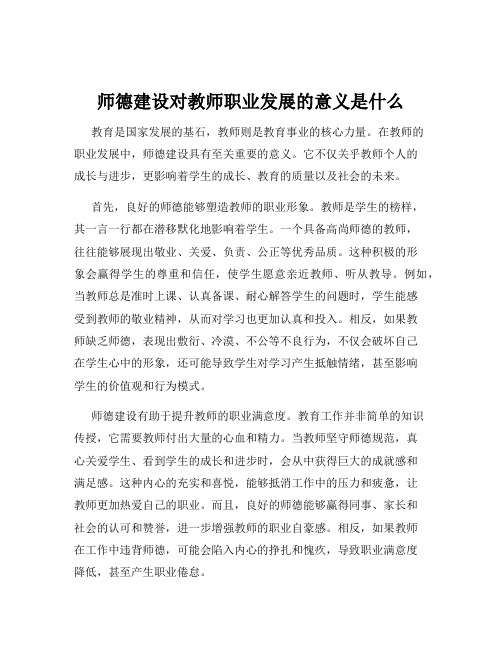 师德建设对教师职业发展的意义是什么