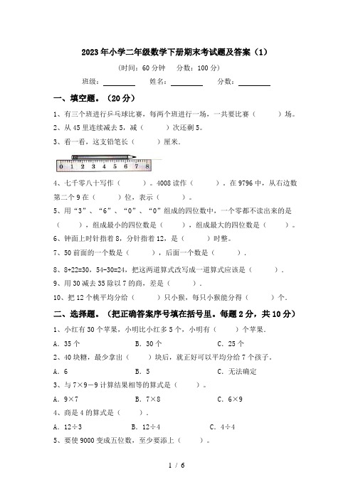 2023年小学二年级数学下册期末考试题及答案(1)