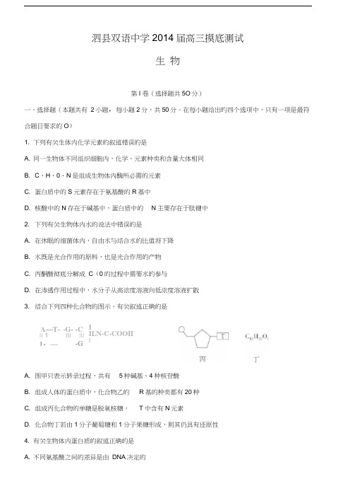 安徽省泗县双语中学2014届高三摸底测试生物试题含答案