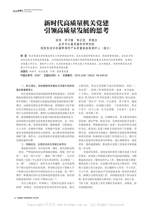 新时代高质量机关党建引领高质量发展的思考