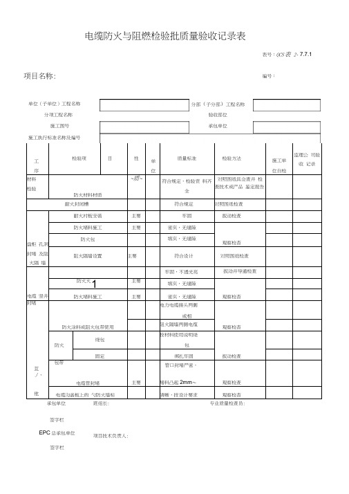 电缆防火阻燃检验批质量验收记录表